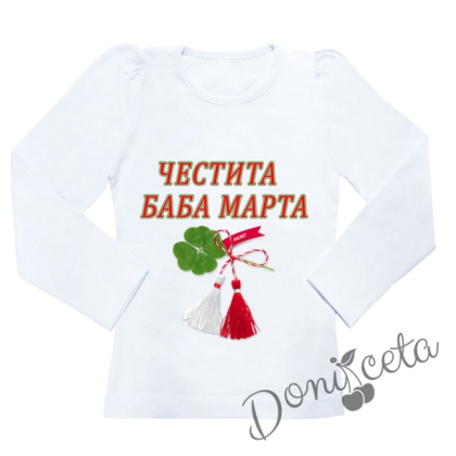 Детска блуза в бяло с надпис "Честита Баба Марта" 