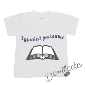 Детска тениска с къс ръкав в бяло с персонализиран надпис за Първия учебен ден за момче или момиче 871662/15