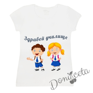 Детска тениска с къс ръкав в бяло с персонализиран надпис за Първия учебен ден за момче или момиче