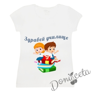 Детска тениска с къс ръкав в бяло с персонализиран надпис за Първия учебен ден за момче или момиче