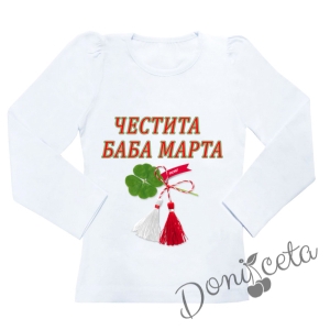 Детска блуза в бяло с надпис "Честита Баба Марта" 
