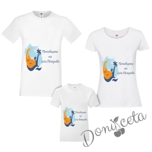 Комплект от тениски за Мама, Тати и дете по избор